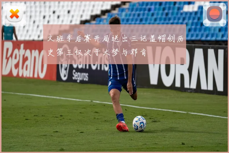 文班季后赛开局送出三记盖帽创历史第三仅次于大梦与邓肯
