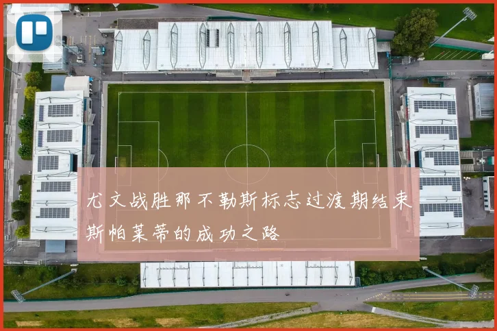 尤文战胜那不勒斯标志过渡期结束斯帕莱蒂的成功之路
