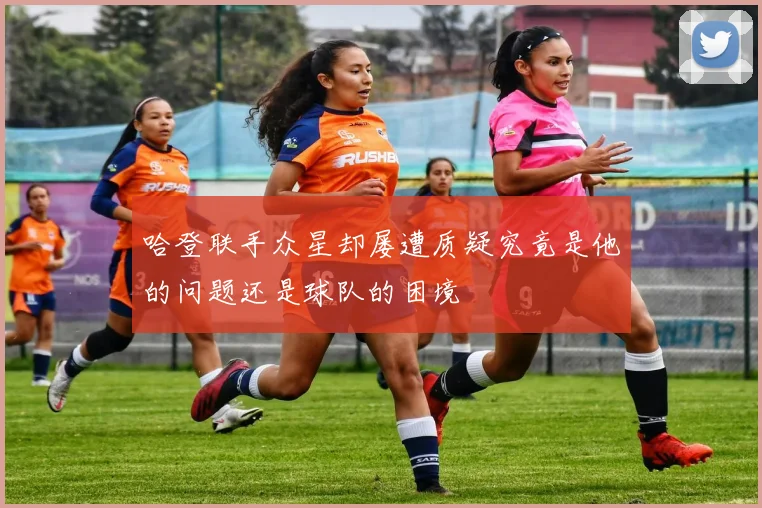 哈登联手众星却屡遭质疑究竟是他的问题还是球队的困境