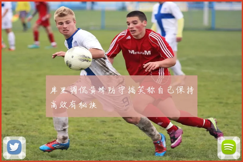 库里调侃黄蜂防守搞笑称自己保持高效有秘诀
