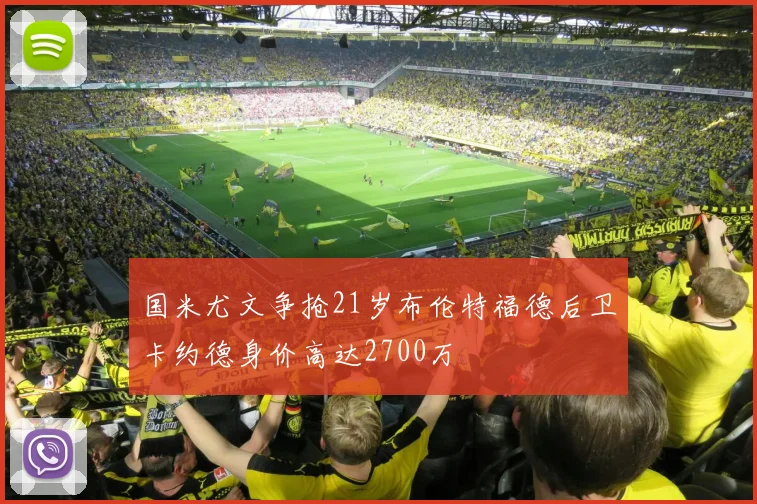 国米尤文争抢21岁布伦特福德后卫卡约德身价高达2700万