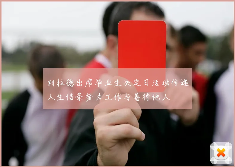 利拉德出席毕业生决定日活动传递人生信条努力工作与善待他人