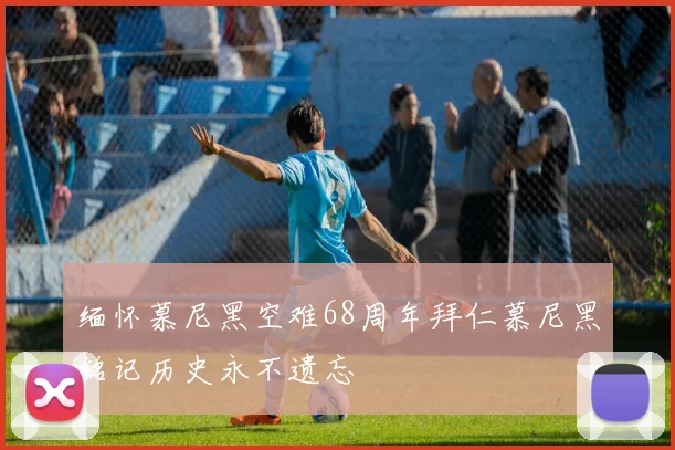 缅怀慕尼黑空难68周年拜仁慕尼黑铭记历史永不遗忘