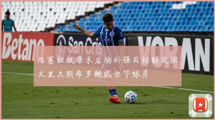 活塞积极寻求后场补强目标锁定欧文里夫斯希罗鲍威尔等球员