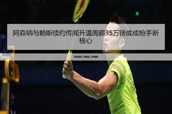 阿森纳与赖斯续约传闻升温周薪35万镑或成枪手新核心 | BWINESPORT
